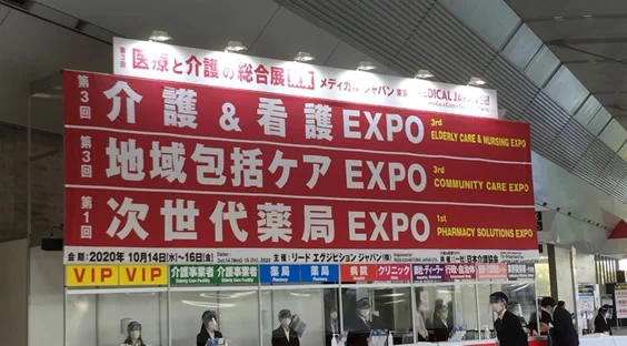 第3回介護&看護師EXPO in幕張メッセに行ってきました