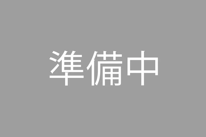 準備中です。