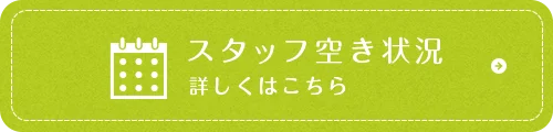 スタッフ空き状況 詳しくはこちら