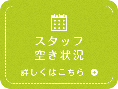 スタッフ空き状況 詳しくはこちら