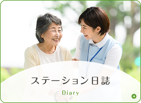 ステーション日誌 Diary