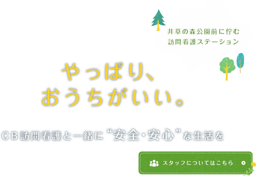 やっぱり、おうちがいい。