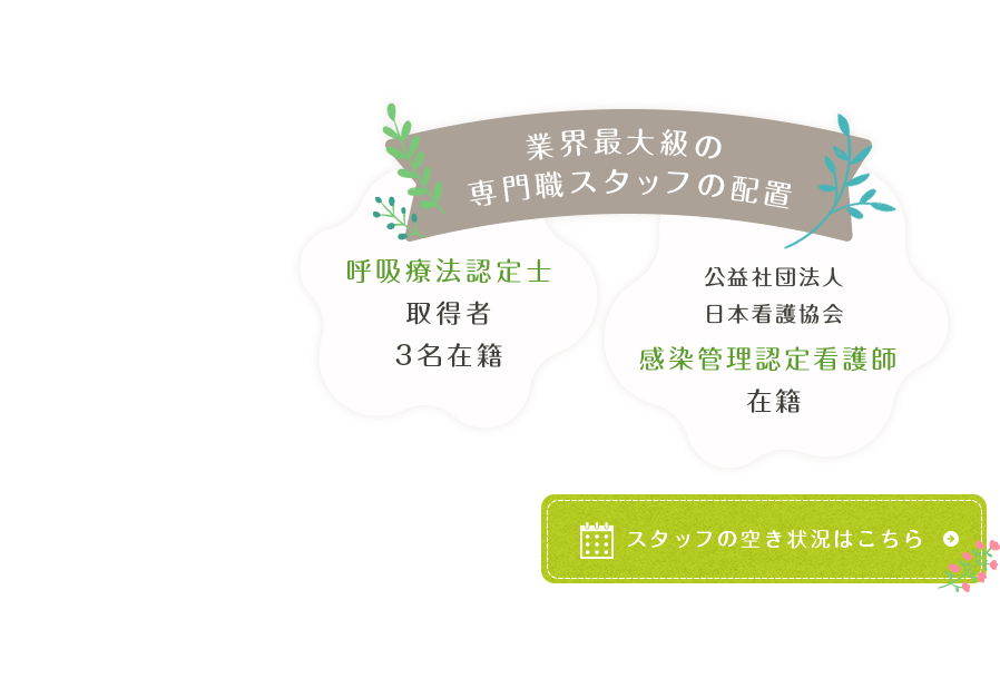 業界最大級の専門職スタッフの配置