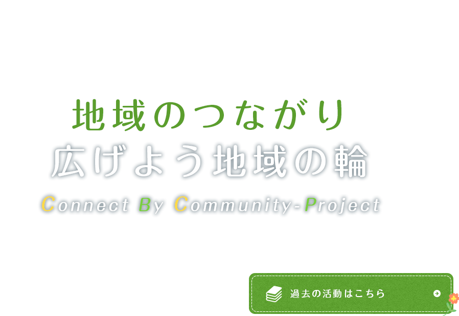 地域のつながり広げよう地域の輪～Connect By Community-Project～