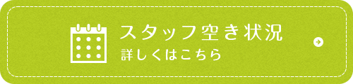 スタッフ空き状況 詳しくはこちら