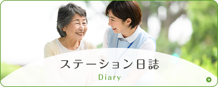 ステーション日誌 Diary