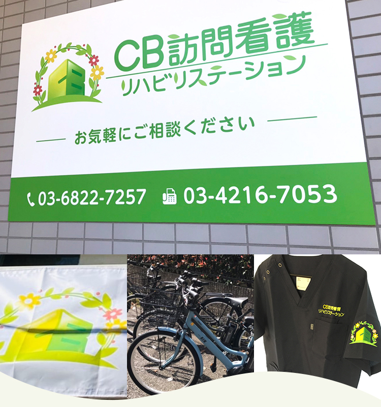 CB訪問看護リハビリステーション井荻