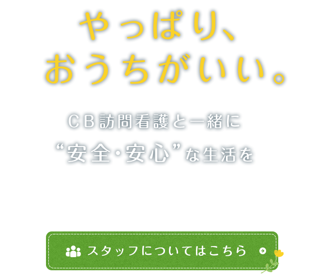 やっぱり、おうちがいい。