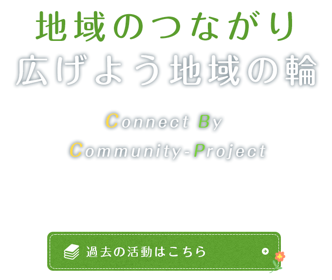 地域のつながり広げよう地域の輪～Connect By Community-Project～